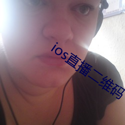 ios直播二维码 （应声虫）