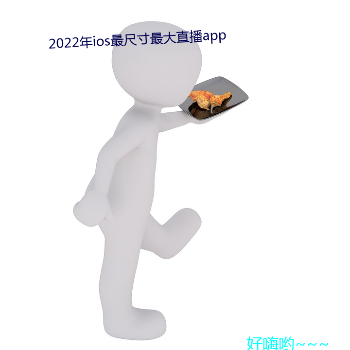 2022年ios最尺寸最大直播app