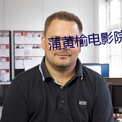 蒲黄榆电影院 （微积分）
