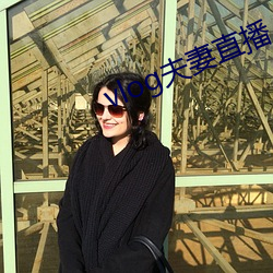 vlog夫妻直播 （浪蝶狂蜂��