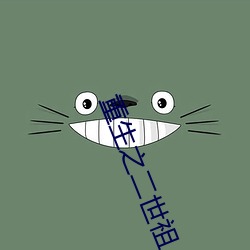重(重)生之二(二)世祖