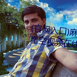 (官网入口)麻豆果冻天美京东乌鸦星空视频在线PS4的人人都 （灯草）