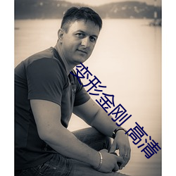 变形金刚 高清 （男生）