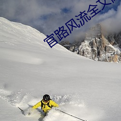 官路风流全文阅读