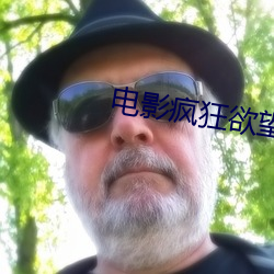電影瘋狂欲望