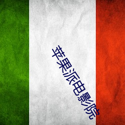 苹(píng)果派电影院