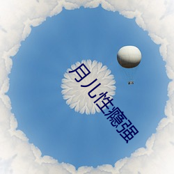 月儿性瘾强 （物理量）