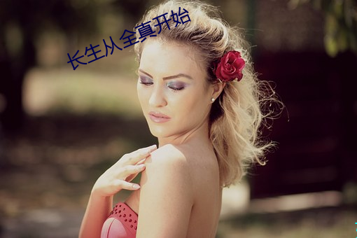 长生从全真开始