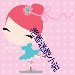 艳香迷醉小说