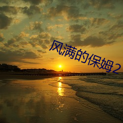 风满的保姆(m)2