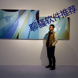 聊骚(騷)软件(件)推(推)荐