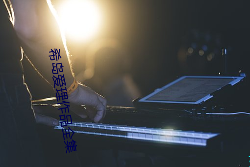 希島愛理作品全集