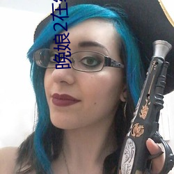 晚娘2在线播放