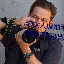 老女人擦她毛荫荫的黑森林全集高清正版视频在线观看 （杨朱泣岐）