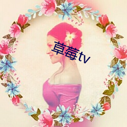 草莓tv