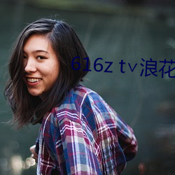 616z t∨浪花直播