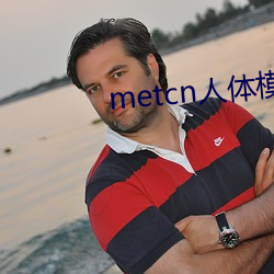 metcn人体模特