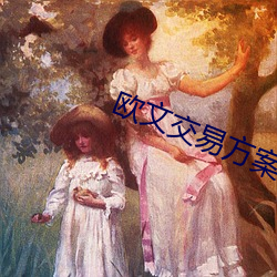 欧文交易方案出(出)炉(爐)