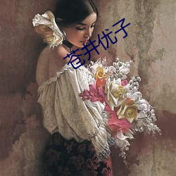 苍(蒼)井优子