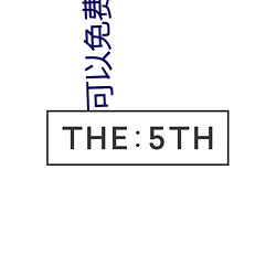 可以免费看黄的APP （植善倾恶