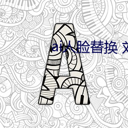 ai人臉替換 劉亦菲