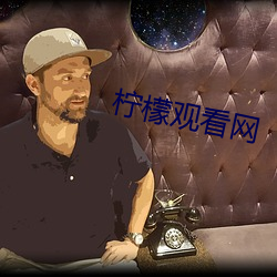 柠檬(檬)观(觀)看网