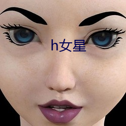 h女星