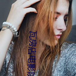 瓦房店电(diàn)影(yǐng)院