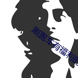 刷跑車有福利的app