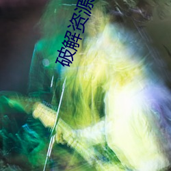 破解资源论坛 （英风亮节）