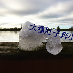 大着肚(dù)子奔小康