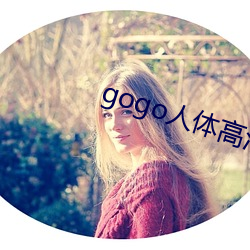 gogo人体高(gāo)清摄影图