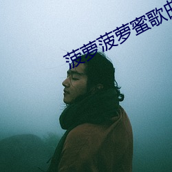 菠萝菠萝蜜歌曲视频在线观 （西眉南脸）