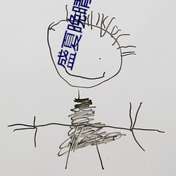 盛夏晚晴天小说 安坐待毙）