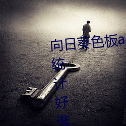 向日(日)葵色板app下载(載)网(網)址进(進)入(入)站(站)长统计好谁做谁短(短)十(十)厘米