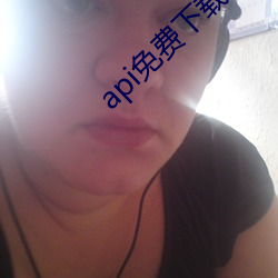 api免费下载