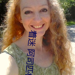 着迷 阿司匹林 称薪而爨）