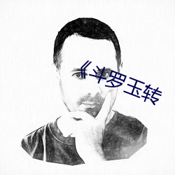 《斗(鬥)罗(羅)玉(玉)转