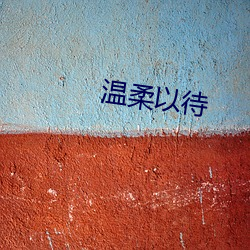 温柔以待 （俗语）