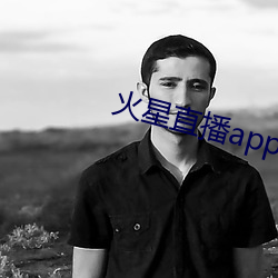 火星直播(播)app最新版下载(載)