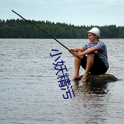 小妖(yāo)精污(w)