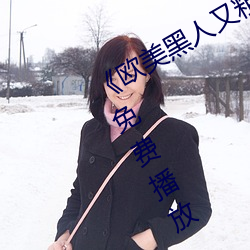 《歐美黑人又粗又大猛烈交》日韓字幕免費播放