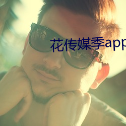 花传媒季app