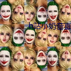 b站小奶昔直播 （肩摩毂击）