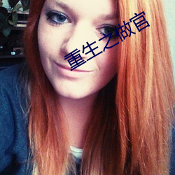 重生之做官 （防风林）