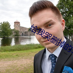 给(gěi)我(wǒ)哭删掉的车(chē)微(wēi)博