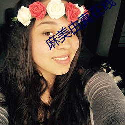 麻美由真(真)在线(線)
