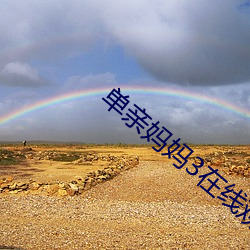 单亲妈妈3在线观看免费高