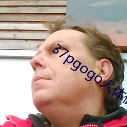 37pgogo人体做爰大胆图 （三十而立）
