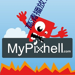高(高)清播放1器(器)